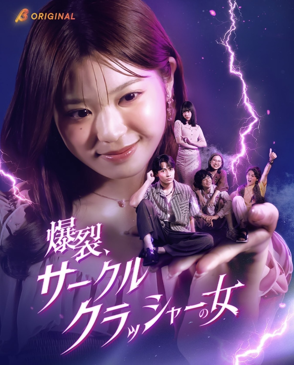 爆裂、サークルクラッシャーの女 主演の矢野ななかとサークルメンバーの縦型キービジュアル