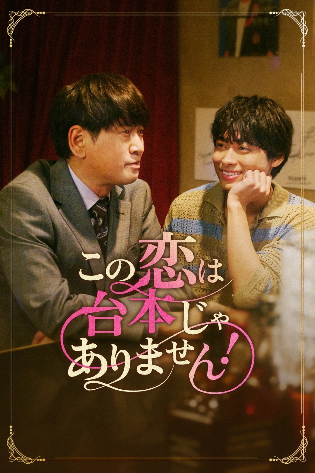 この恋は台本じゃありません！ 二人の登場人物が並ぶ作品ビジュアル