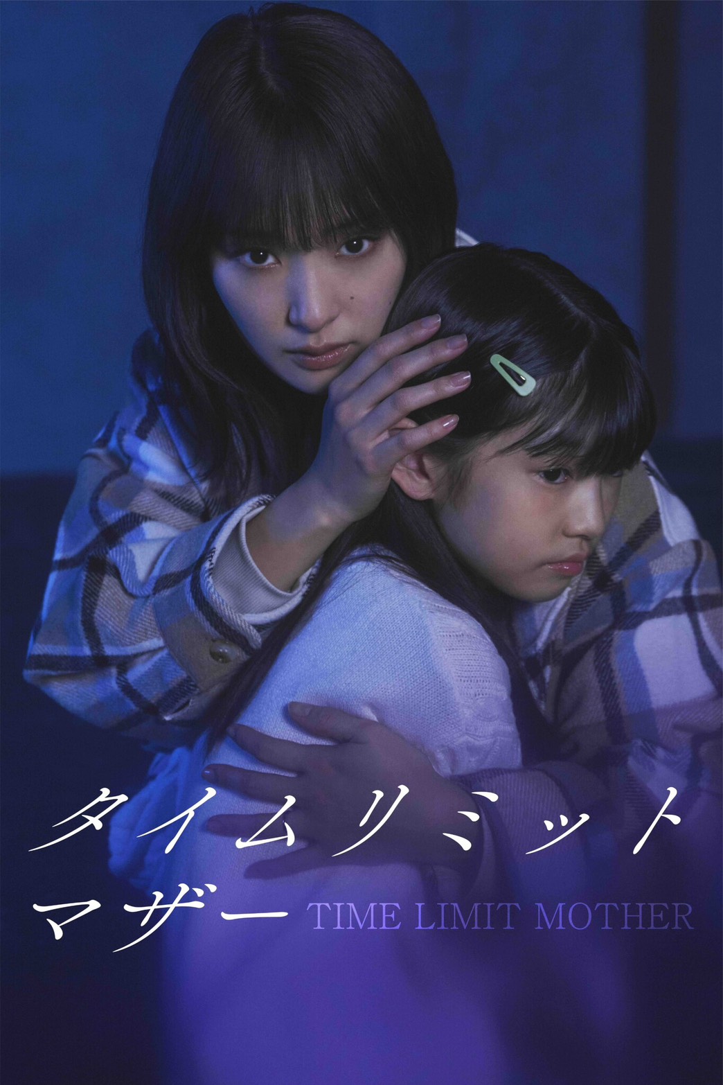 タイムリミットマザー